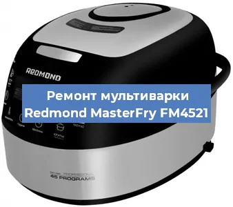 Замена предохранителей на мультиварке Redmond MasterFry FM4521 в Воронеже